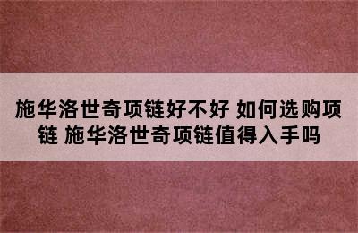 施华洛世奇项链好不好 如何选购项链 施华洛世奇项链值得入手吗